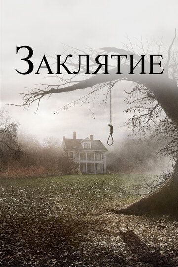 Заклятие (2013) Заклятие (2013)