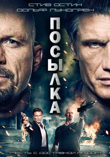 Посылка (2012) Посылка (2012)