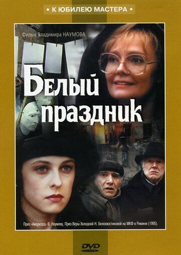 Белый праздник (1996) Белый праздник (1996)