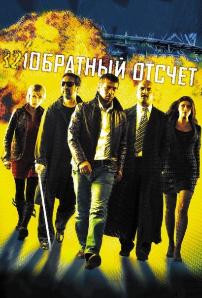 Обратный отсчет (2006) Обратный отсчет (2006)