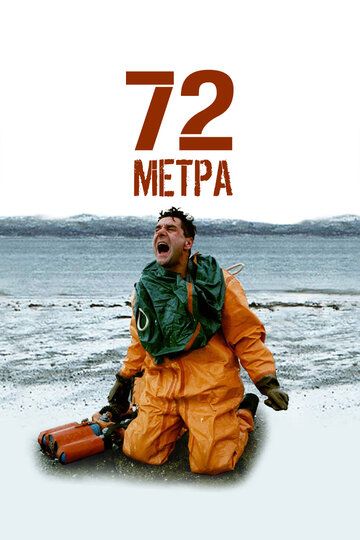 72 метра (2004) 72 метра (2004)