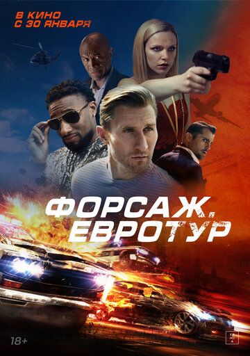 Бонусная поездка / Форсаж. Евротур (2025) Бонусная поездка / Форсаж. Евротур (2025)