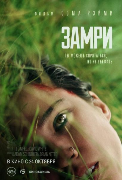 Замри (2024) Замри (2024)
