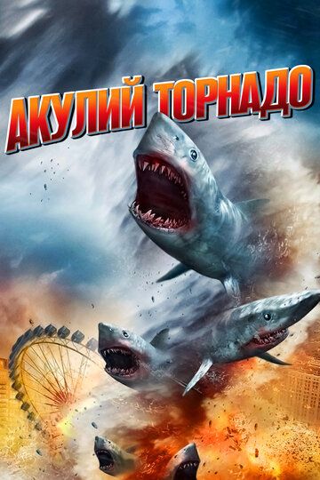 Акулий торнадо (2013) Акулий торнадо (2013)