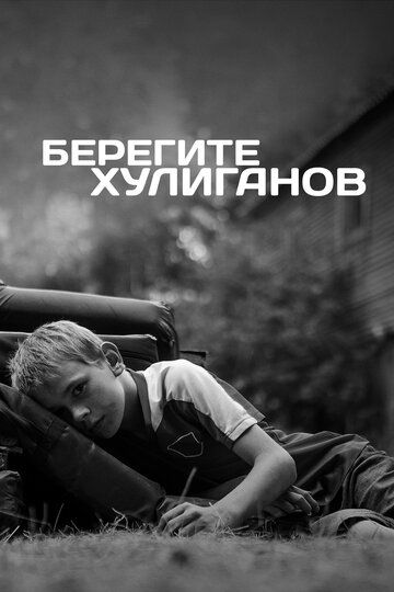 Берегите хулиганов (2021) Берегите хулиганов (2021)