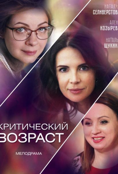 Критический возраст (2019) Критический возраст (2019)