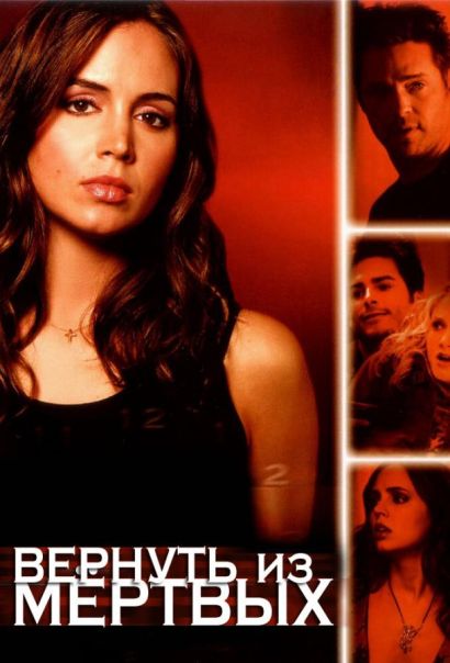 Вернуть из мертвых (2003) Вернуть из мертвых (2003)