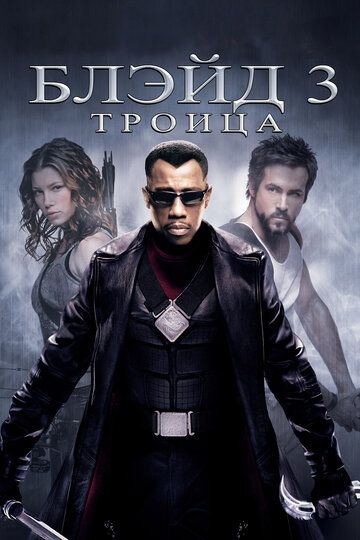 Блэйд 3: Троица (2005) Блэйд 3: Троица (2005)