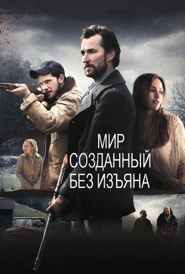Мир, созданный без изъяна (2015) Мир, созданный без изъяна (2015)