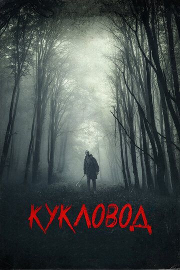 Кукловод (2018) Кукловод (2018)