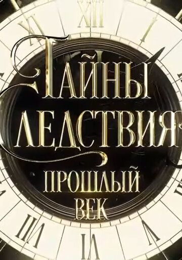Тайны следствия. Прошлый век (2019) Тайны следствия. Прошлый век (2019)