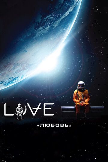 Любовь (2012) Любовь (2012)