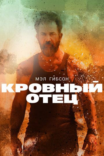Кровный отец (2016) Кровный отец (2016)