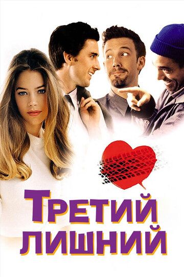 Третий лишний (2002) Третий лишний (2002)