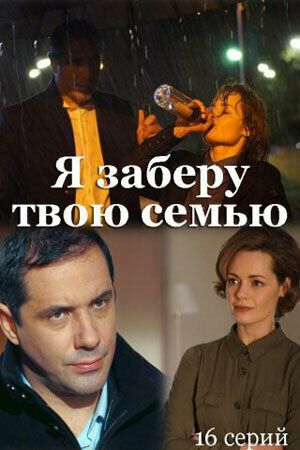 Я заберу твою семью (2021) Я заберу твою семью (2021)