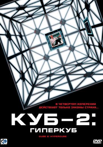 Куб 2: Гиперкуб (2002) Куб 2: Гиперкуб (2002)