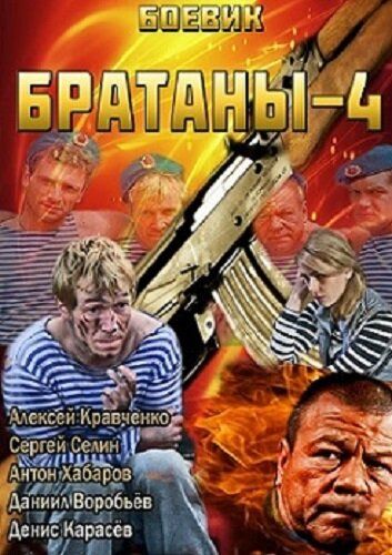 Братаны 4 (2014) Братаны 4 (2014)