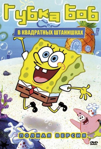 Губка Боб Квадратные Штаны (2000) Губка Боб Квадратные Штаны (2000)