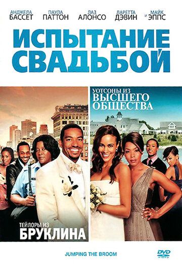 Испытание свадьбой (2011) Испытание свадьбой (2011)