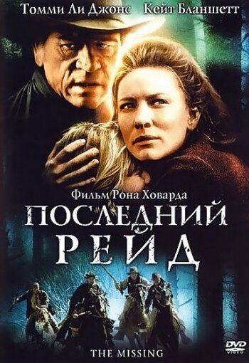 Последний рейд (2003) Последний рейд (2003)