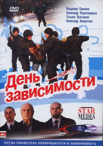 День зависимости (2009) День зависимости (2009)