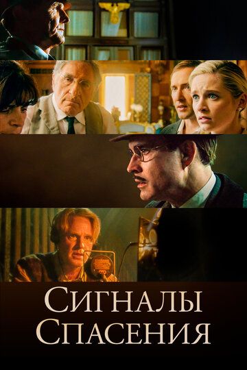 Сигналы спасения (2021) Сигналы спасения (2021)