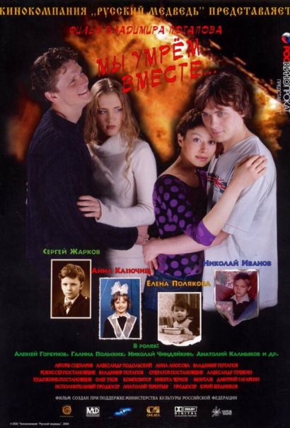 Мы умрем вместе (2005) Мы умрем вместе (2005)