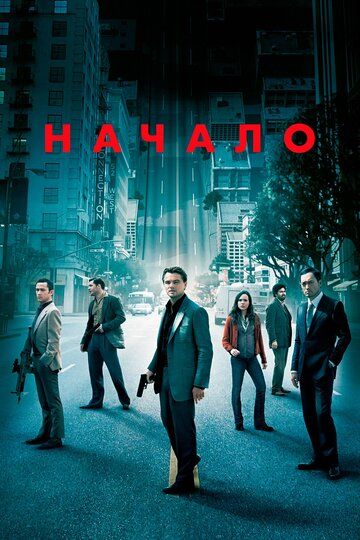 Начало (2010) Начало (2010)