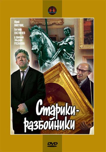 Старики-разбойники (1972) Старики-разбойники (1972)
