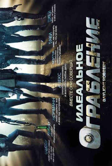 Идеальное ограбление (2008) Идеальное ограбление (2008)