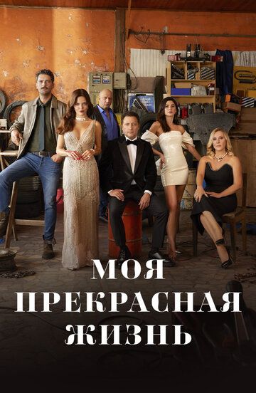 Моя прекрасная жизнь (2023) Моя прекрасная жизнь (2023)