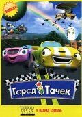 Город Тачек (2003) Город Тачек (2003)