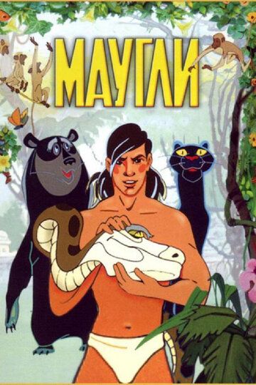 Маугли (1973) Маугли (1973)