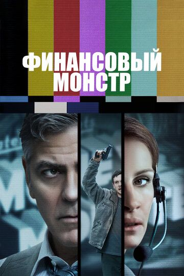 Финансовый монстр (2016) Финансовый монстр (2016)