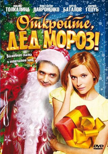 Откройте, Дед Мороз! (2007) Откройте, Дед Мороз! (2007)