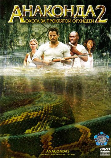 Анаконда 2: Охота за проклятой орхидеей (2004) Анаконда 2: Охота за проклятой орхидеей (2004)