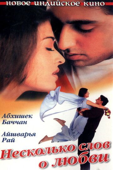 Несколько слов о любви (2000) Несколько слов о любви (2000)