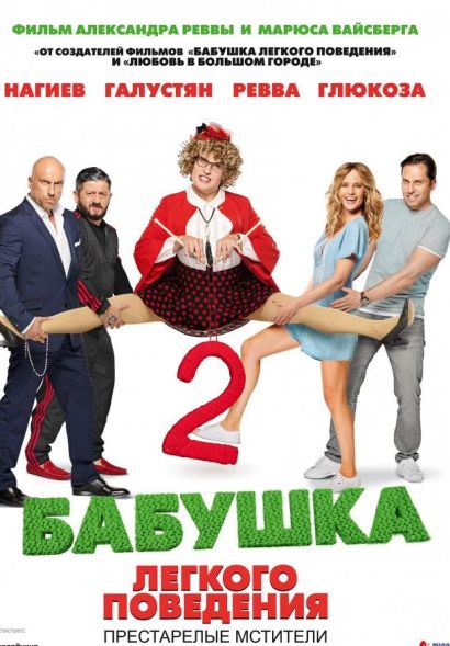 Бабушка легкого поведения 2. Престарелые Мстители (2019) Бабушка легкого поведения 2. Престарелые Мстители (2019)