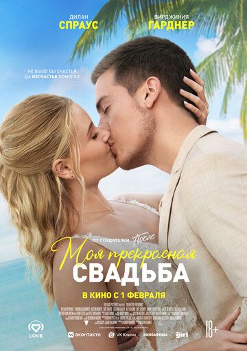 Моя прекрасная свадьба (2024) Моя прекрасная свадьба (2024)