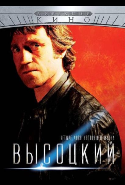 Высоцкий. Четыре часа настоящей жизни (2012) Высоцкий. Четыре часа настоящей жизни (2012)