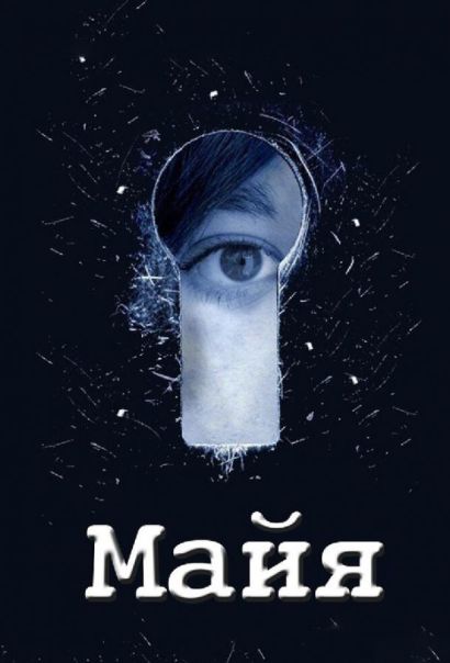 Майя (2016) Майя (2016)