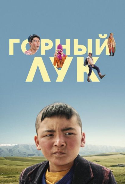 Горный лук (2022) Горный лук (2022)