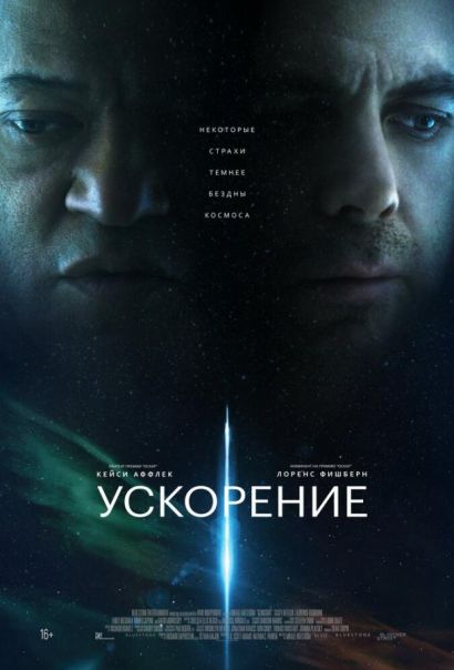 Ускорение (2024) Ускорение (2024)