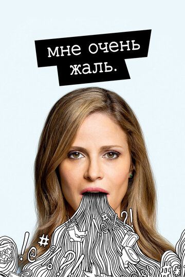 Мне очень жаль (2017) Мне очень жаль (2017)