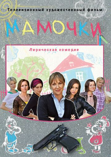Мамочки (2010) Мамочки (2010)