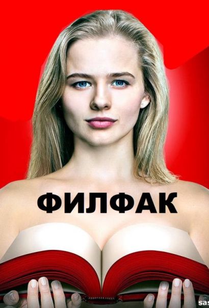 Филфак (2017) Филфак (2017)