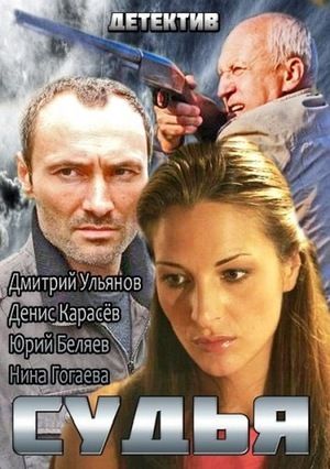 Судья 2 (2015) Судья 2 (2015)