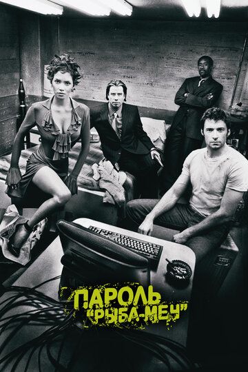 Пароль «Рыба-меч» (2001) Пароль «Рыба-меч» (2001)