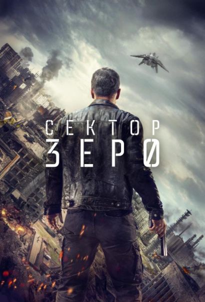 Сектор «Зеро». Полиция будущего (2016) Сектор «Зеро». Полиция будущего (2016)