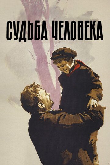 Судьба человека (1959) Судьба человека (1959)
